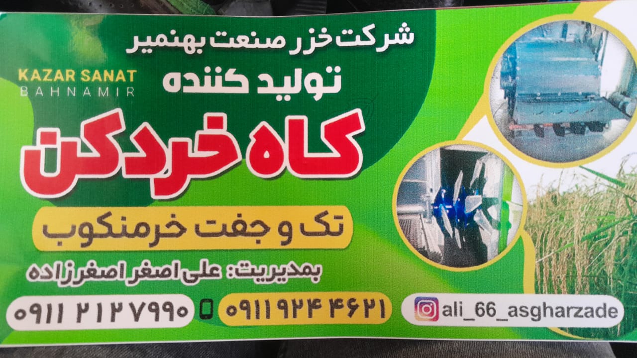 نصب و تولید کاه خردکن  و کمباین زنجیری خزرصنعت در بهنمیر مازندران